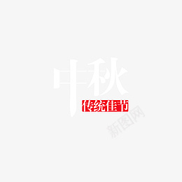 中秋节文字样式png免抠素材_新图网 https://ixintu.com 中秋 节日 字体 中秋节