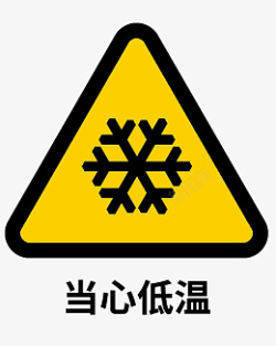 当心低温当心低温标志标识高清图片