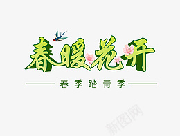 春暖花开立体字元素绿色png免抠素材_新图网 https://ixintu.com 春天 春暖花开 绿色 立体字