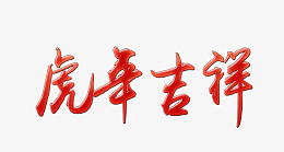 2022虎年吉祥黄金字png免抠素材_新图网 https://ixintu.com 2022 虎年吉祥 效果字 新年