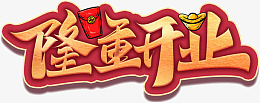 隆重开业创意字png免抠素材_新图网 https://ixintu.com 隆重开业 金色 国潮 艺术字