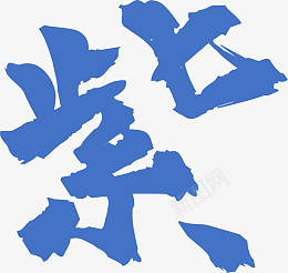 紫色大气高端文字紫png免抠素材_新图网 https://ixintu.com 紫色 大气 高端 文字 紫