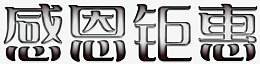 感恩钜惠字体png免抠素材_新图网 https://ixintu.com 感恩 钜惠 字体 PNG