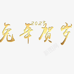 兔年贺岁2023png免抠素材_新图网 https://ixintu.com 字体 元素 金属 浮雕