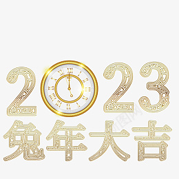 兔年2023png免抠素材_新图网 https://ixintu.com 字体 元素 金属 浮雕