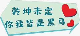 乾坤未定手举牌ai免抠素材_新图网 https://ixintu.com 乾坤未定 手举牌 你我皆是黑马 毕业季