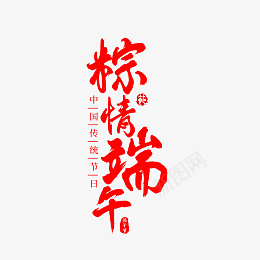 粽情端午字体png免抠素材_新图网 https://ixintu.com 端午 字体 水印 节日 素材