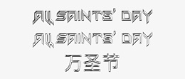 万圣节英文金属字png免抠素材_新图网 https://ixintu.com 万圣节 英文字 金属 立体