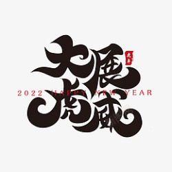 书法2021大展虎威新年春节祝福语毛笔书法字高清图片