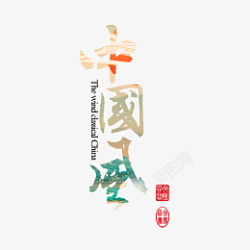 中国风艺术字国潮风设计素材