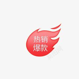 热销爆款热卖标签png免抠素材_新图网 https://ixintu.com 热销爆款 热卖 爆款 爆炸贴 标签