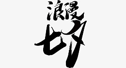 七夕情人节爱情素材png免抠素材_新图网 https://ixintu.com 情人节 爱情 七夕 爱心 心 粉色 爱情字体 七夕字体