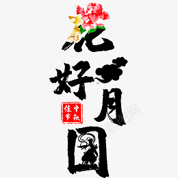 中秋节花好月圆艺术字体中秋创意psd免抠素材_新图网 https://ixintu.com 中秋节 花好月圆 艺术字体 中秋 创意