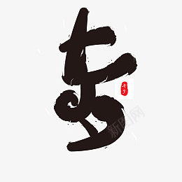 七夕情人节的艺术字png免抠素材_新图网 https://ixintu.com 七夕 情人节 艺术字 印章