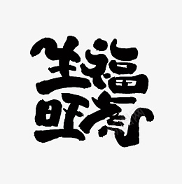 虎年生福旺虎艺术字png免抠素材_新图网 https://ixintu.com 虎年 艺术字 毛笔字 主题