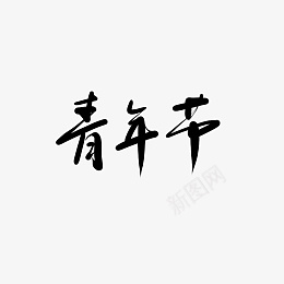 五四青年节手写文字字体psd免抠素材_新图网 https://ixintu.com 五四 青年节 手写 字体