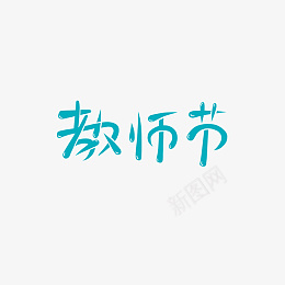 教师节水滴艺术字png免抠素材_新图网 https://ixintu.com 教师节 水滴 艺术字 蓝色