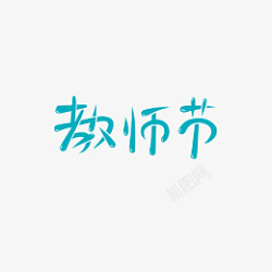 教师节水滴艺术字素材