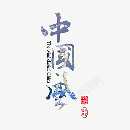 国潮中国风字体设计psd免抠素材_新图网 https://ixintu.com 国潮 艺术字体 设计 创意 透明