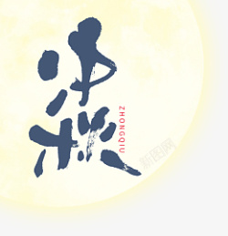 中秋节艺术字素材