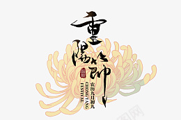 重阳节和菊花png免抠素材_新图网 https://ixintu.com 重阳节 菊花 九月九 字体