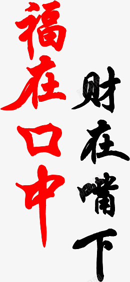 红黑色文字排版文案png免抠素材_新图网 https://ixintu.com 红色 黑色 文案 红色文案 黑色文案