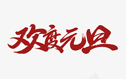 节日新年欢度元旦艺术字png免抠素材_新图网 https://ixintu.com 节日 新年 欢度元旦 艺术字