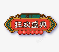国潮风双十一狂欢盛典素材