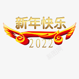 新年快乐2022大吉大利png免抠素材_新图网 https://ixintu.com 字体 元素 金属 浮雕