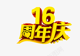 16周年庆节日png免抠素材_新图网 https://ixintu.com 16 周 年 庆