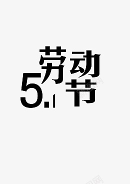 51劳动节不一样ai免抠素材_新图网 https://ixintu.com 字体设计 劳动节 5月 黑色