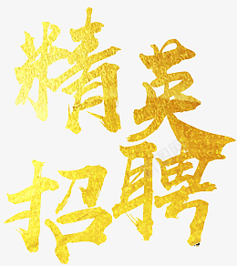 精英招聘艺术字psd免抠素材_新图网 https://ixintu.com 招聘 聘 诚聘 招贤纳士 超市招聘 报纸招聘 招聘宣传单 校园招聘 诚聘英才 招聘海报 招聘广告 诚聘精英 招聘展架 招兵买马 网络招聘