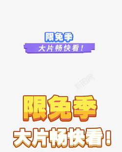 百万大片免费看限免季大片免费看高清图片