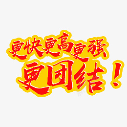 奥运主题字体png免抠素材_新图网 https://ixintu.com 奥运 字体 东京 奥运会