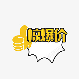 惊爆价标签png免抠素材_新图网 https://ixintu.com 99聚划算 双十二标签 99大促 促销标签 店长推荐 打折标签 新品上市 新品推荐 活动标签 淘宝标签 惊爆价 标签