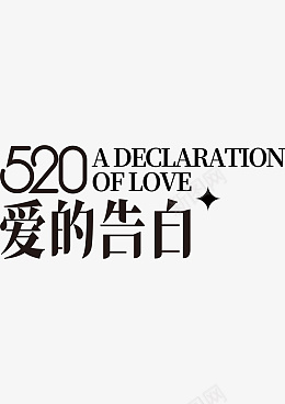 520爱的告白字体psd免抠素材_新图网 https://ixintu.com 情人节 告白 爱 浪漫