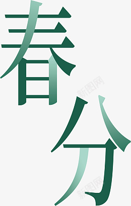 春分字体设计psd免抠素材_新图网 https://ixintu.com 春天 春分 节气 节日