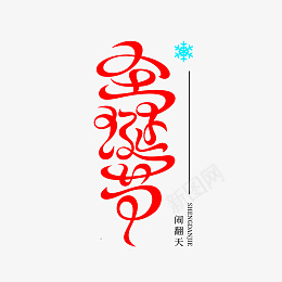圣诞节字体艺术字体png免抠素材_新图网 https://ixintu.com 圣诞节 字体 艺术 字