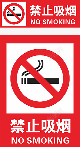 禁止吸烟png免抠素材_新图网 https://ixintu.com 禁止 吸烟 标识 吸烟标识