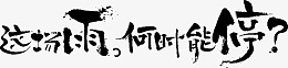 这场雨何时能停png免抠素材_新图网 https://ixintu.com 这场雨何时能停 黑色 艺术字 矢量图 装饰 png装饰 png图形