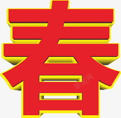 免扣春字艺术字素材