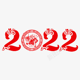 2022新年字体png免抠素材_新图网 https://ixintu.com 2022 虎年 新年2022年 新年字体 虎年字体 剪纸字体