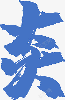 笔画文字汉字笔顺拆分png免抠素材_新图网 https://ixintu.com 笔画 文字 汉字 笔顺 拆分