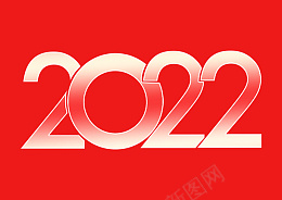 虎年2022字体psd免抠素材_新图网 https://ixintu.com 2022年 虎年 数字 2022