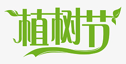 植树节艺术字体psd免抠素材_新图网 https://ixintu.com 植树节 艺术字 树 绿色 节日 字体