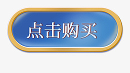 电商点击购买按钮键png_新图网 https://ixintu.com 电商 购买 按钮 电商设计