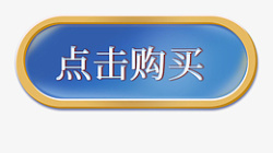 点击键电商点击购买按钮键高清图片