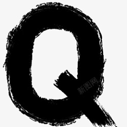 水墨字母笔刷Q素材