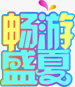 夏季字体畅游盛夏元素psd免抠素材_新图网 https://ixintu.com 夏季 字体 畅游 盛夏 元素