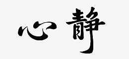 书法静心石刻文字png免抠素材_新图网 https://ixintu.com 书法 静心 石刻 文字